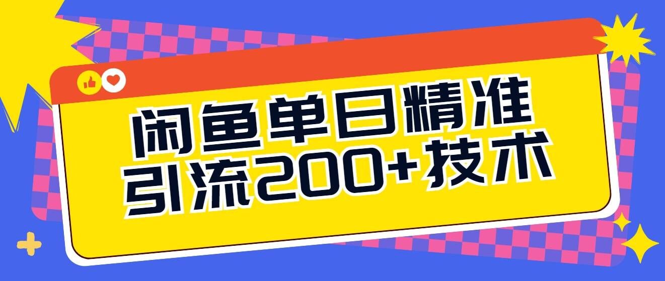 闲鱼单日引流200+技术，轻松好入手|云雀资源分享