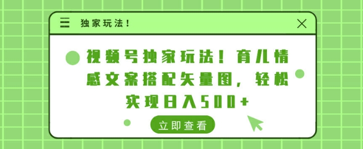 视频号独家玩法，育儿情感文案搭配矢量图，轻松实现日入几张|云雀资源分享