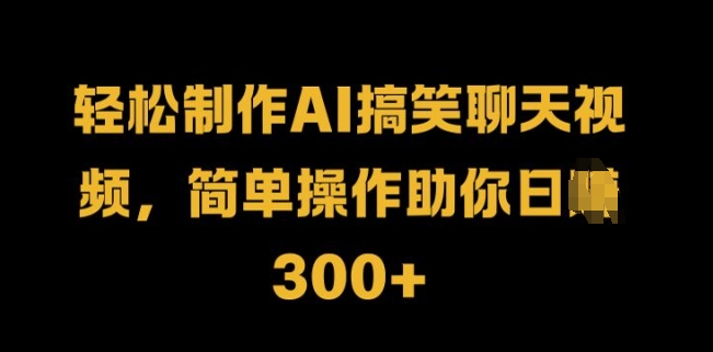 轻松制作AI搞笑聊天视频，简单操作助你日入3张|云雀资源分享