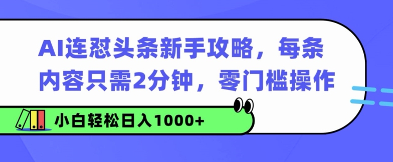 AI连怼头条新手攻略：每条内容只需2分钟，零门槛操作，小白轻松日入几张|云雀资源分享