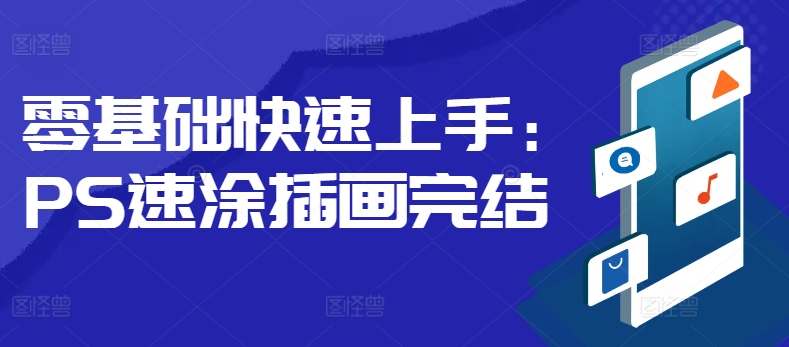 零基础快速上手：PS速涂插画|云雀资源分享