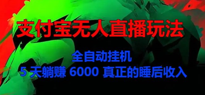 支付宝无人直播玩法，全自动挂JI，5天躺Z6000，真正的税后收入|云雀资源分享