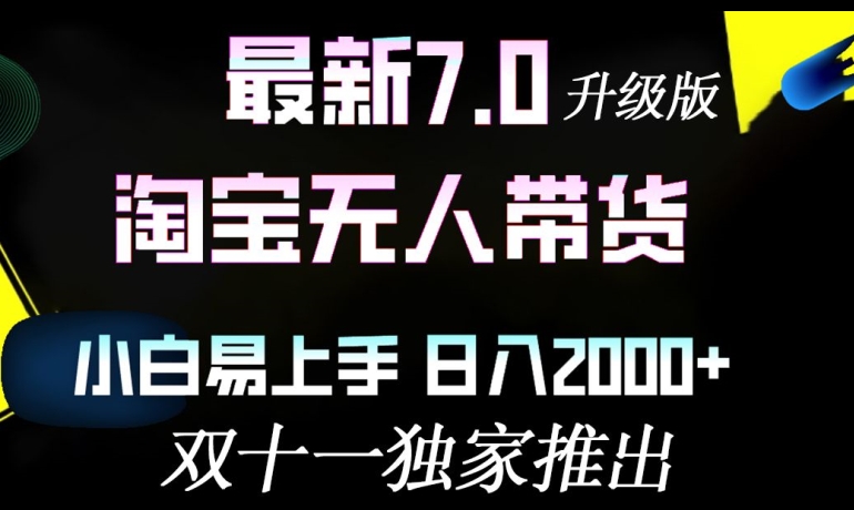 淘宝无人带货最新升级版，小白易上手，日入几张|云雀资源分享