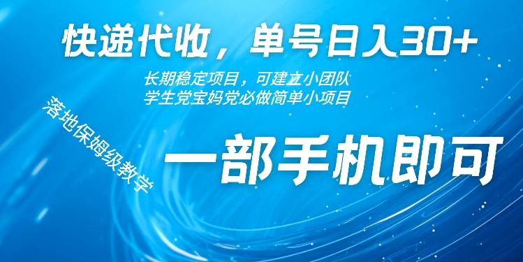 快递代收，单号日入30+，长期稳定项目，一部手机即可|云雀资源分享