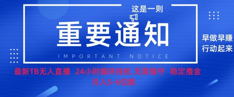 双11淘宝撸金项目–无人挂JI带货，无需值守，稳定捞金，月入5位数|云雀资源分享