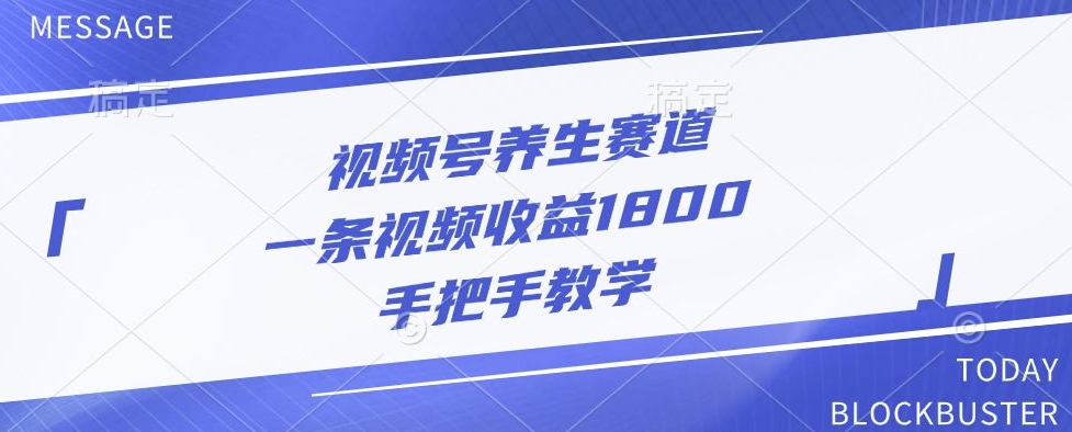 视频号养生赛道，一条视频收益1800，手把手教学|云雀资源分享