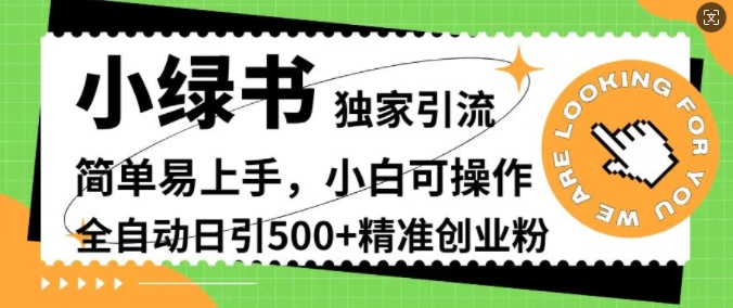 小绿书独家引流，简单易上手，小白可操作，全自动日引500+精准创业粉|云雀资源分享