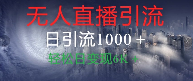 抖音快手视频号全平台无人直播引流1000+精准创业粉玩法拆解|云雀资源分享