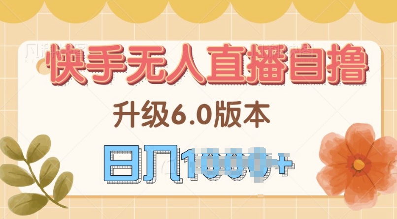 快手磁力巨星自撸升级玩法6.0，不用养号，当天就有收益，长久项目|云雀资源分享