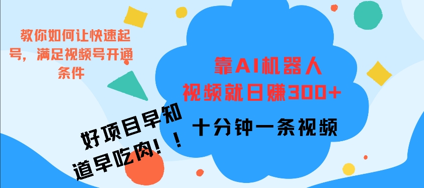 靠AI机器 人，视频就日入3张，十分钟一条视频|云雀资源分享