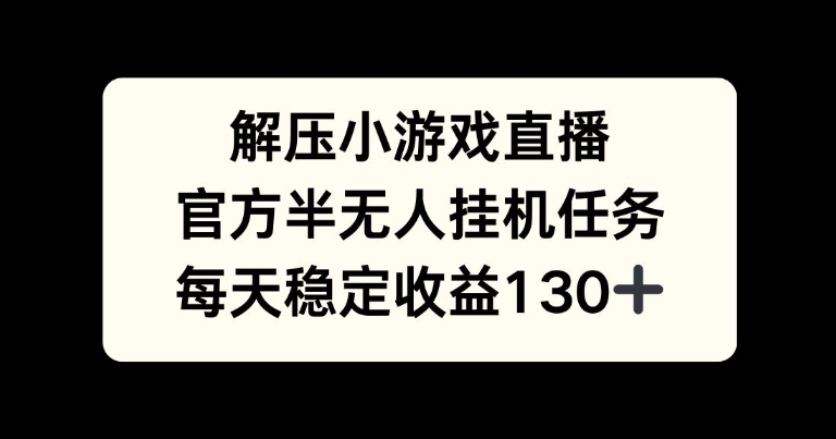 解压游戏直播，官方半无人挂JI任务，每天收益130+|云雀资源分享