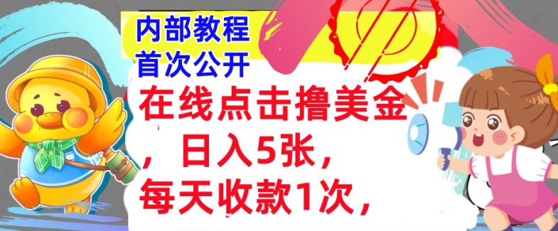 在线点击撸美金，日入几张张，每天收款1次，懒人捡钱，内部教程，首次公开|云雀资源分享