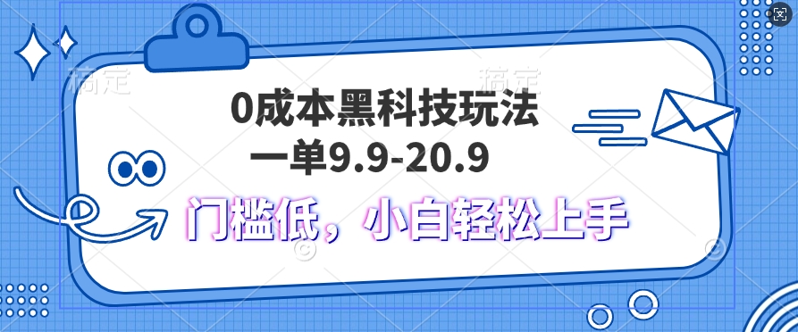 黑科技玩法2.0，一单9.9.不挑人，小白当天上手，作品纯靠黑科技|云雀资源分享