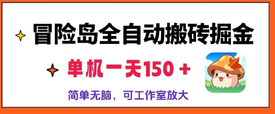 冒险岛全自动搬砖掘金，单机日入150，可矩阵放大，收益爆炸|云雀资源分享