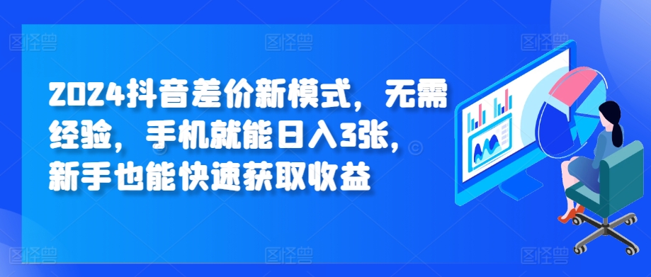 2024抖音差价新模式，无需经验，手机就能日入3张，新手也能快速获取收益|云雀资源分享