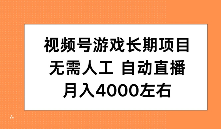 视频号游戏长期项目，无需人工，自动直播，月入4000左右|云雀资源分享