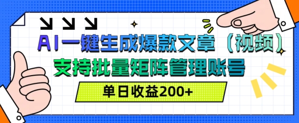 AI一键生成爆款文章(视频)，支持批量管理账号，单日收益200+|云雀资源分享