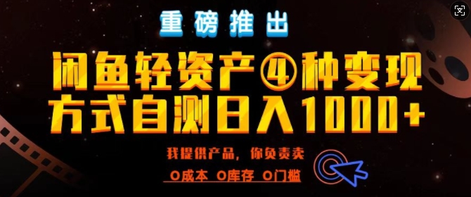 闲鱼轻资产风口四大蓝海项目实操手册，0投资0成本，月入过万，新手可做无需囤货|云雀资源分享