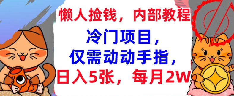 冷门项目，仅需动动手指，每月2W+内部教程，首次公开|云雀资源分享