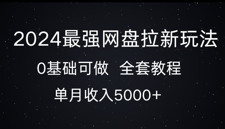 2024最强网盘拉新玩法，0基础可做，单月收入5000+|云雀资源分享