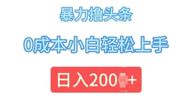 今日头条最新8.0玩法，暴力撸头条，0成本小白轻松上手|云雀资源分享