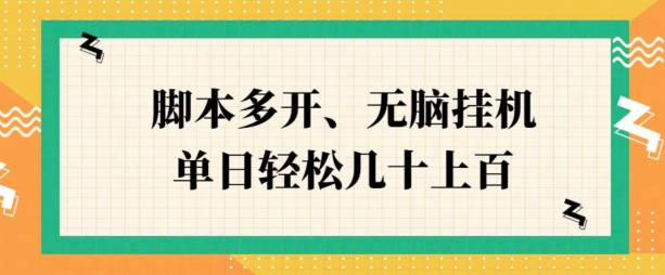 ZFB刷视频，脚本多开，无脑挂JI，单日轻松几十上百|云雀资源分享