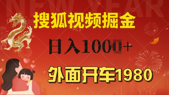 外面开车1980 搜狐视频搬砖玩法，多劳多得，不看视频质量，一台电脑就可以达到日入几张|云雀资源分享