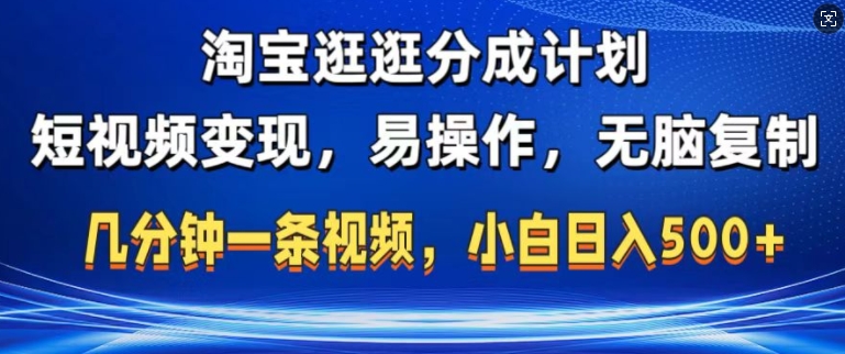 淘宝逛逛短视频分成计划，无脑操作，不违规，不封号，几分钟一条原创视频，小白日入5张|云雀资源分享