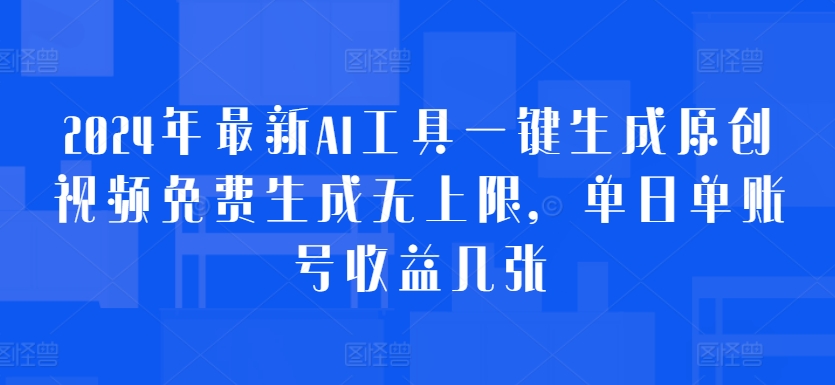 2024年最新AI工具一键生成原创视频免费生成无上限，单日单账号收益几张|云雀资源分享