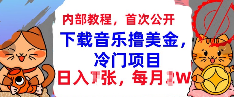 下载音乐撸美金，冷门项目，每月1W+懒人捡钱，3分钟学会|云雀资源分享