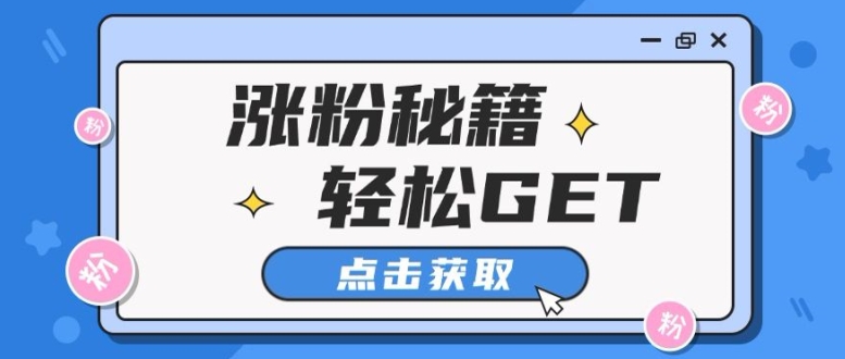 小红书最新引流涨粉秘籍，轻松引流至私域 !|云雀资源分享