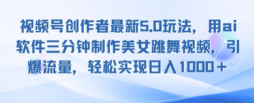 视频号创作者最新5.0玩法，用ai软件三分钟制作美女跳舞视频，引爆流量|云雀资源分享