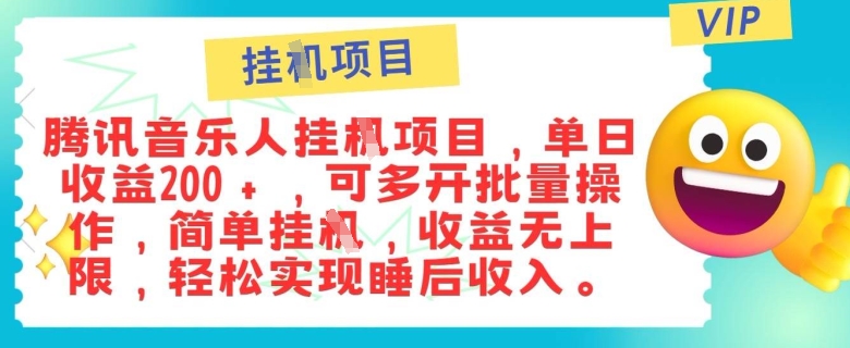 正规音乐人，全自动挂JI，轻松睡后收入单月入6k|云雀资源分享