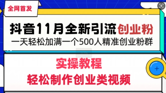 抖音全新引流创业粉，轻松制作创业类视频，一天轻松加满一个500人精准创业粉群|云雀资源分享