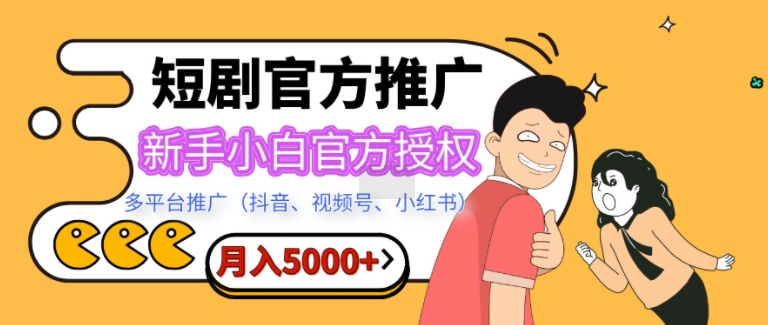 短剧推广，月入5000+，新手小白，官方授权，多平台推广(抖音、视频号、小红书)|云雀资源分享