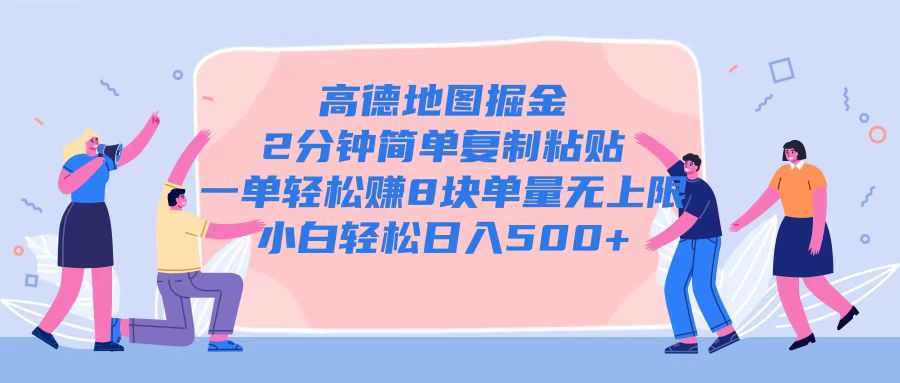 高德地图掘金，2分钟简单复制粘贴一单轻松挣8块，单量无上限|云雀资源分享