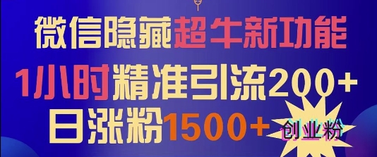 微信隐藏超牛新功能，1小时精准引流200+创业粉，日涨粉1500+|云雀资源分享