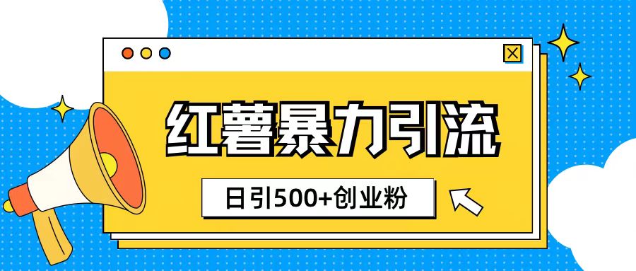 小红书引流创业粉玩法1分钟一个素材日引500+创业粉|云雀资源分享