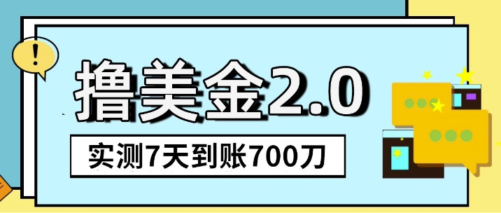 海外撸美金2.0，油管分享视频撸美金，5刀提现到账，一周到账2百刀|云雀资源分享