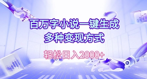 百万字小说一键生成，多种变现方式， 轻松日入多张|云雀资源分享