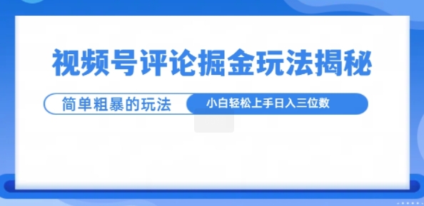 视频号评论掘金玩法，小白轻松上手|云雀资源分享