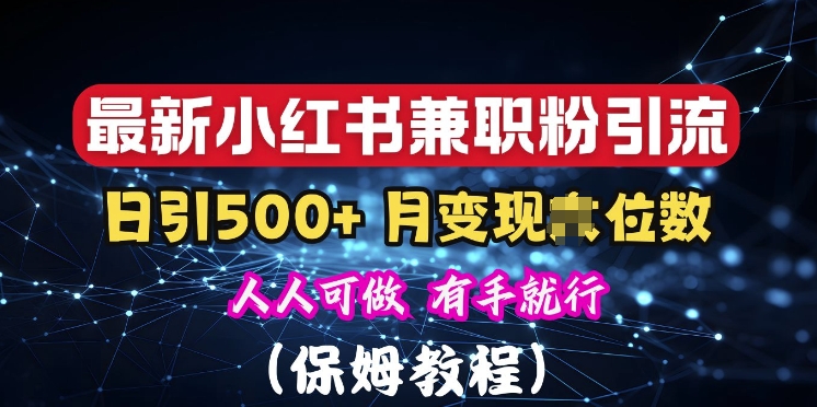 揭秘：小红书素人爆粉，保密教材，日引500+粉丝|云雀资源分享