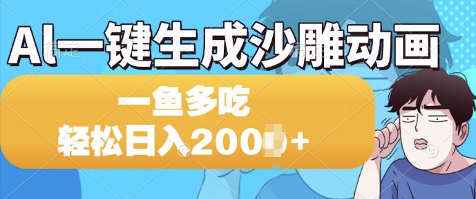 Al一键生成沙雕动画，一条视频 播放15W+，一鱼多吃，轻松日入多张|云雀资源分享