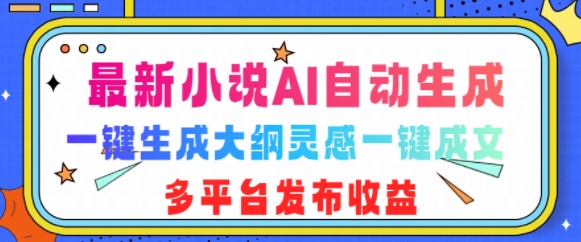 最新小说AI自动生成，可写知乎短文，一键生成大纲灵感一键成文，多平台发布收益|云雀资源分享