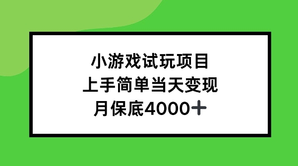 小游戏试玩项目，上手简单当天变现，月保底4k|云雀资源分享