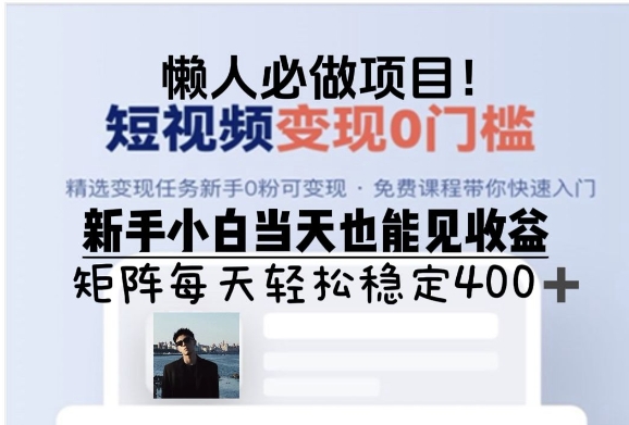 懒人必做项目，短视频变现0门槛，新手小白当天也能见收益，矩阵每天轻松稳定4张|云雀资源分享