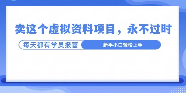 卖这个虚拟资料，真的永不过时，坚持做下去，一定有结果|云雀资源分享