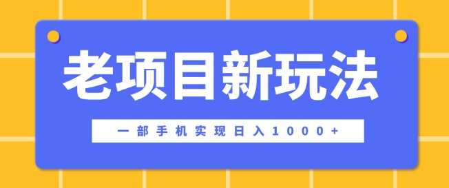 老项目新玩法，一部手机实现日入多张，在这个平台卖天涯神贴才是最正确的选择|云雀资源分享