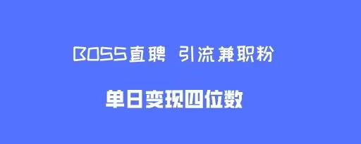 boss直聘引流兼职粉，单日变现四位数|云雀资源分享