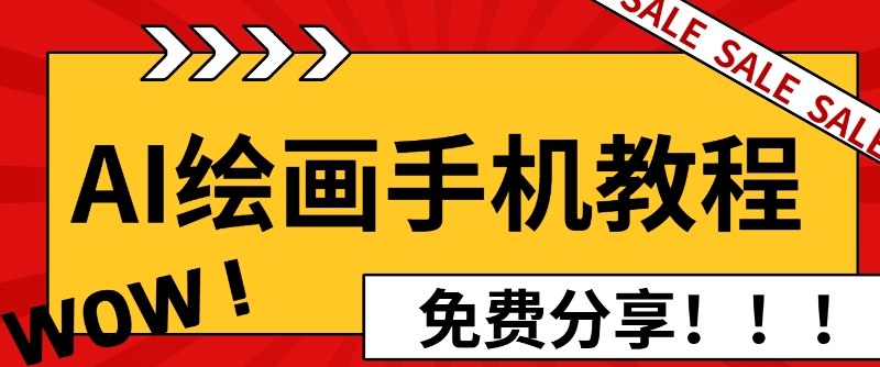 AI绘画手机版使用教程，闭眼入画，让你轻松入门!|云雀资源分享